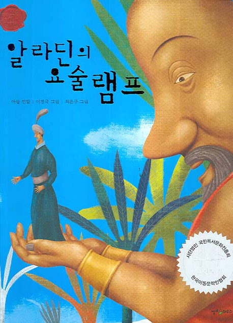 알라딘의 요술 램프 : 아랍 민담