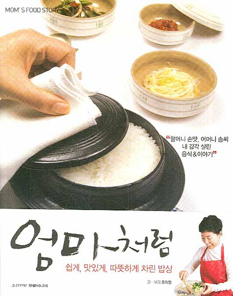 엄마처럼 : 쉽게, 맛있게, 따뜻하게 차린 밥상