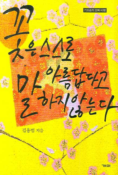 꽃은 스스로 아름답다고 말하지 않는다 : 은유와 환유의 바리에테 표지이미지