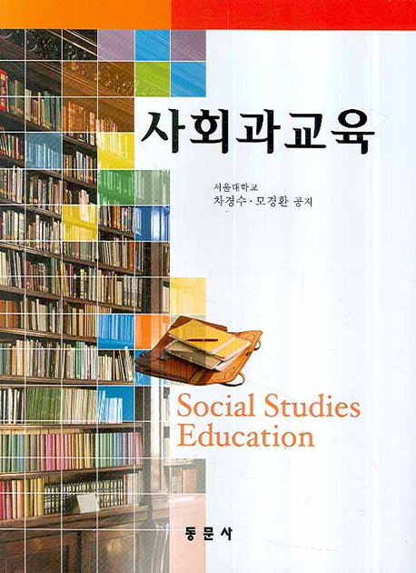 사회과교육  = Social studies education