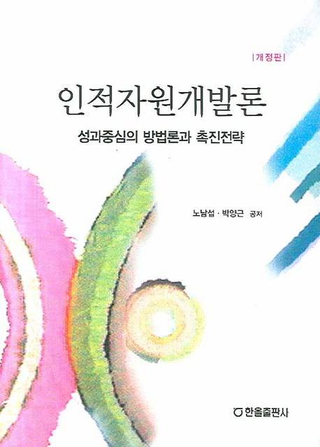 인적자원개발론 : 성과중심의 방법론과 촉진전략