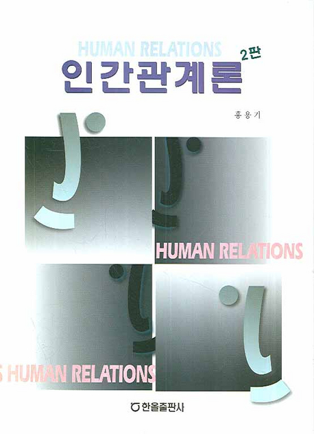 인간관계론 = Human relations