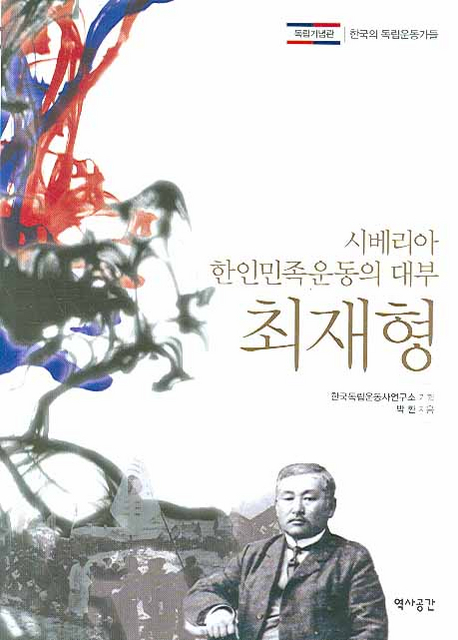 최재형 : 시베리아 한인민족운동의 대부 표지 이미지