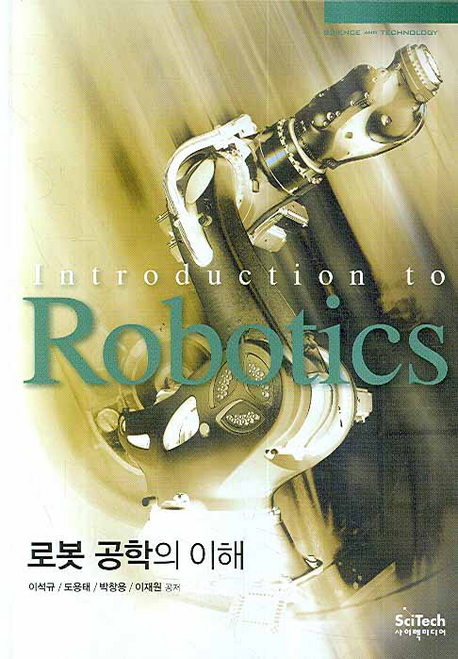 로봇공학의 이해