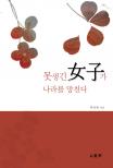 못생긴 여자가 나라를 망친다