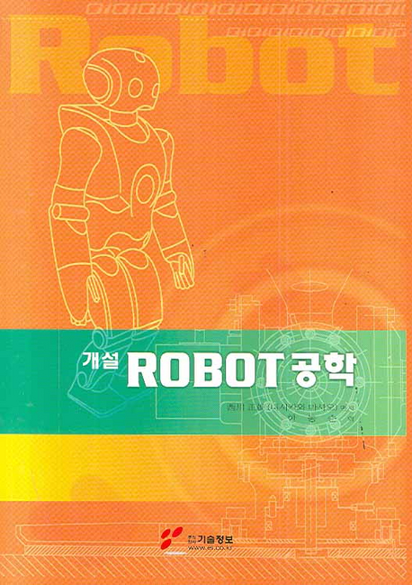 개설 ROBOT 공학