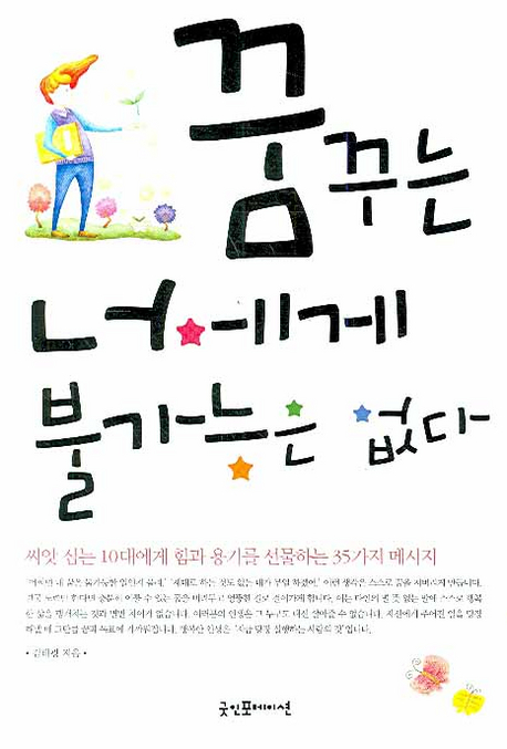 꿈꾸는 너에게 불가능은 없다 표지 이미지