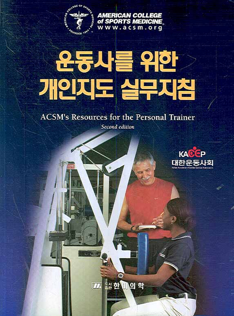 운동사를 위한 개인지도 실무지침 표지 이미지
