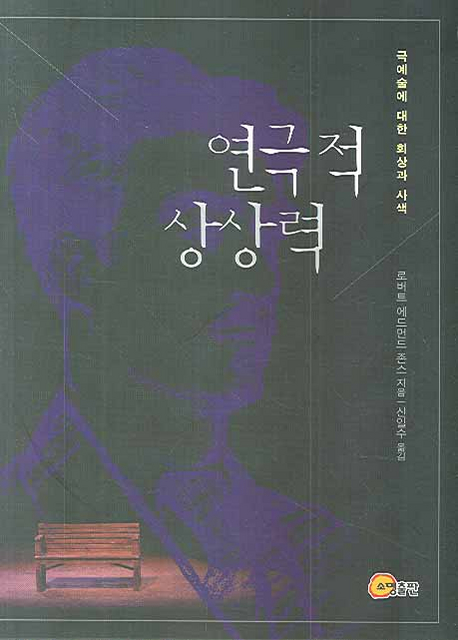 연극적 상상력 : 극예술에 대한 회상과 사색