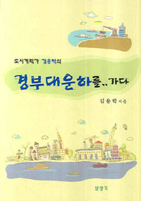 (도시계획가 김용학의) 경부대운하를.. 가다