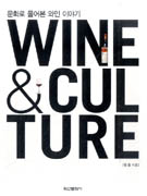 Wine & culture : 문화로 풀어본 와인 이야기 표지 이미지