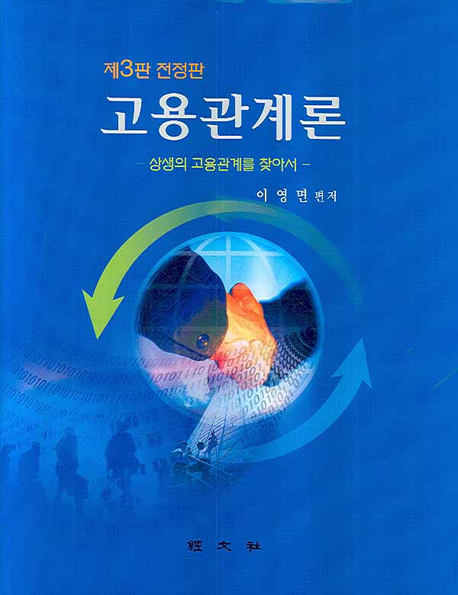 고용관계론 : 상생의 고용관게를 찾아서 표지이미지