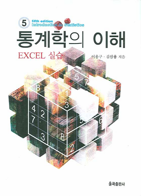 통계학의 이해 = Introduction to statistics : Excel 실습