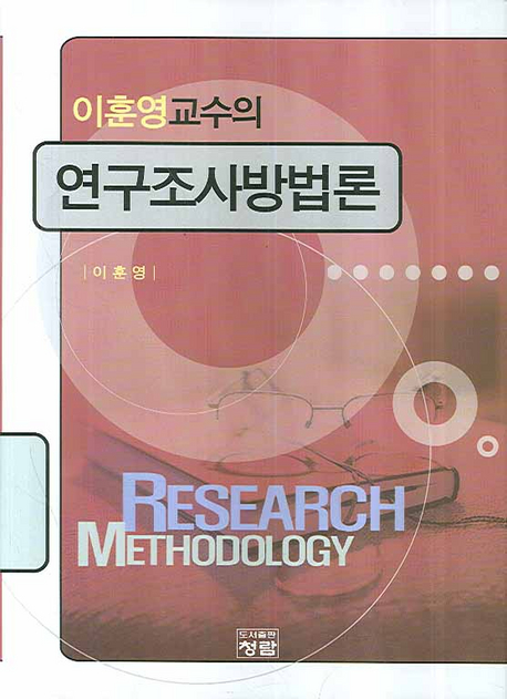 (이훈영교수의) 연구조사방법론