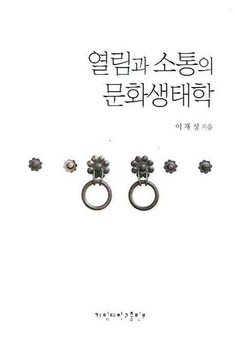 열림과 소통의 문화생태학 표지이미지