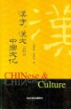 漢字, 漢文 그리고 中國文化 =Chinese & culture 
