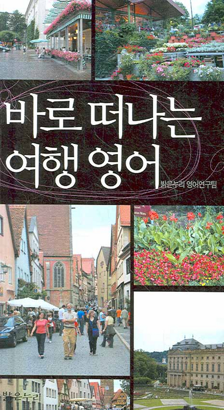 바로 떠나는 여행 영어