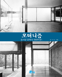 모더니즘 : 동서양 문화의 하이브리드