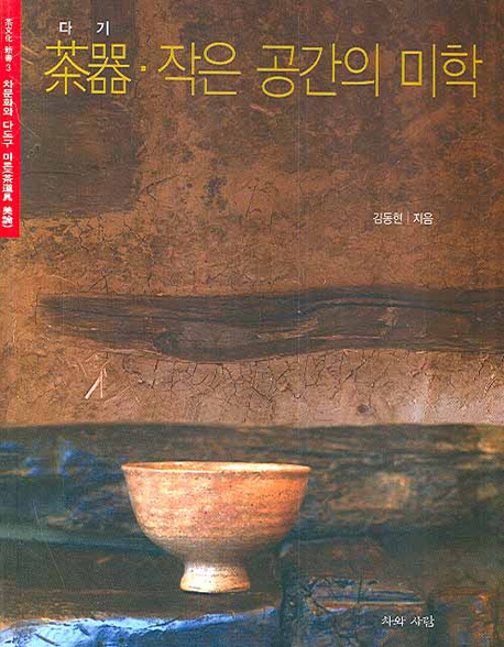 茶器.작은 공간의 미학