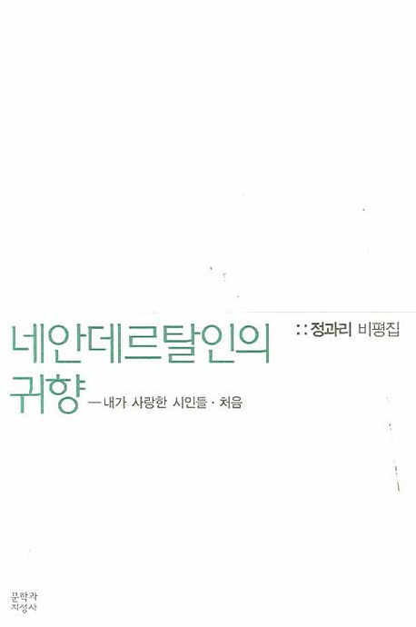 네안데르탈인의 귀향 : 정과리 비평집