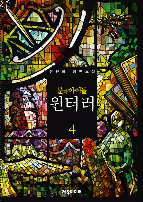 룬의 아이들 :윈터러 =Children of the rune : winterer