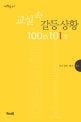 교실속 갈등 상황 100문 101답 1 (중등)