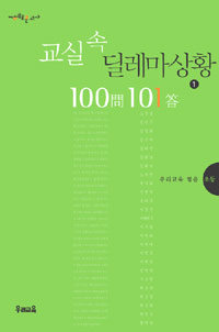 교실 속 딜레마상황 100問 101答. 1 표지 이미지