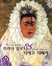 프리다 칼로 앤 디에고 리베라 표지이미지