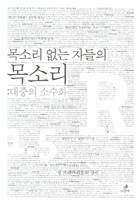목소리 없는 자들의 목소리 : 대중의 소수화 표지 이미지