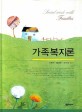 <span>가</span><span>족</span>복지론  = Social work with families
