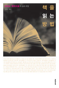 책을 읽는 방법 : 히라노 게이치로의 슬로 리딩 표지 이미지