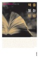 책을 읽는 방법 (히라노 게이치로의 슬로<strong style='color:#496abc'>리딩</strong>)