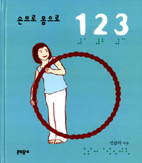 (손으로 몸으로) 1 2 3 표지 이미지