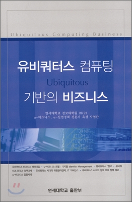 유비쿼터스 컴퓨팅 기반의 비즈니스  = Ubiquitous computing business