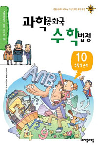 과학공화국 수학법정. 10, 수학의 논리