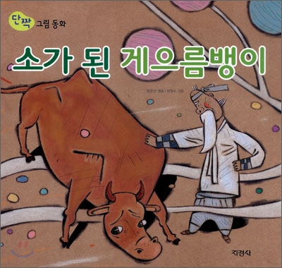 소가 된 게으름뱅이 표지 이미지