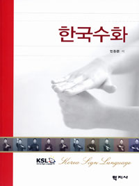 한국수화= Korea sign language