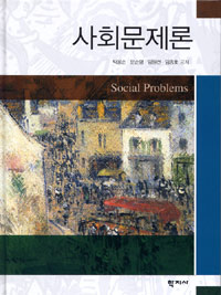 사회문제론 = Social Problems