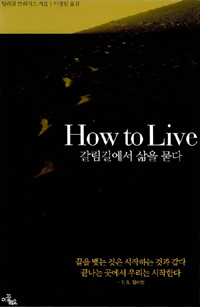 HOW TO LIVE  : 갈림길에서 삶을 묻다