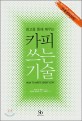 (광고를 통해 배우는) 카피 쓰는 기술 