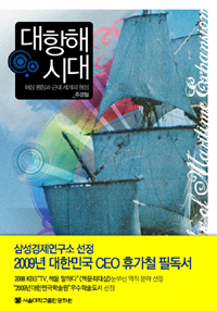 대항해시대 : 해상 팽창과 근대 세계의 형성 표지 이미지