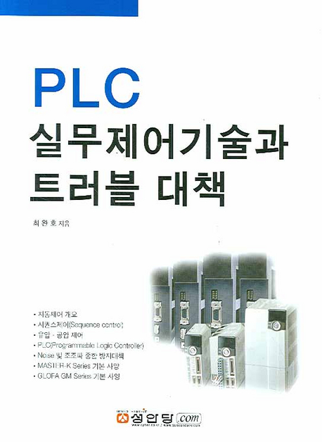 PLC 실무제어기술과 트러블 대책