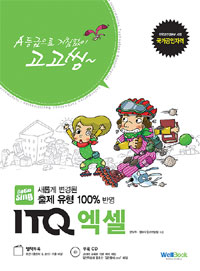 (A등급으로 거침없이 고고씽~)ITQ 엑셀 : 최신기출문제+모의·기출 해설