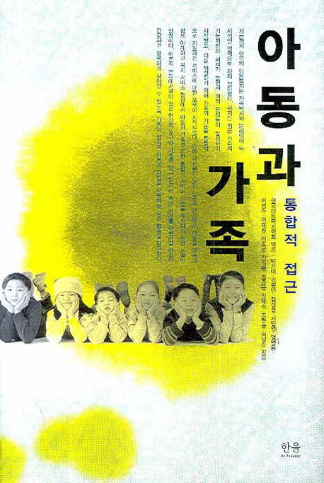 아동과 가족 : 통합적 접근 표지 이미지
