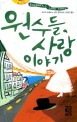 원수들, 사랑 이야기 :아이작 바셰비스 싱어 장편소설 