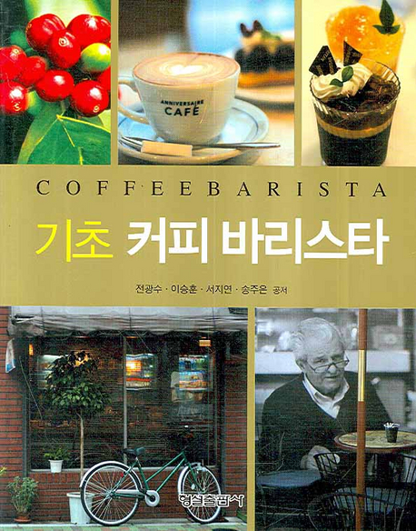 (기초) 커피 바리스타 = Coffee barista