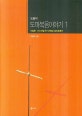 도올의 도마복음이야기 1 (이집트.이스라엘 초기기독교 성지순례기)