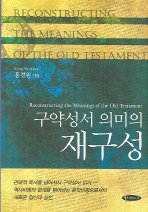 구약성서 의미의 재구성 = Reconstructing the Meanings of the Old Testament