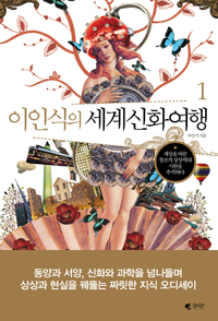 (이인식의)세계신화여행 : 세상을 바꾼 창조적 상상력의 시원을 추적하다. 1 표지 이미지