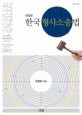 한국 형사소송법 = Korean criminal procedure law